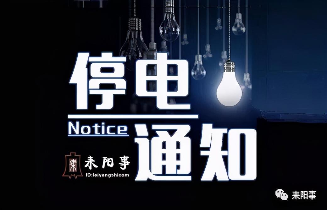 耒阳停电最新消息深度解析与应对策略（2017年）