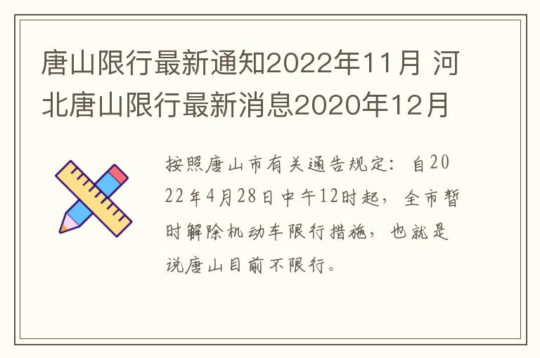 唐山市限号通知，有效应对交通拥堵与环境污染的措施