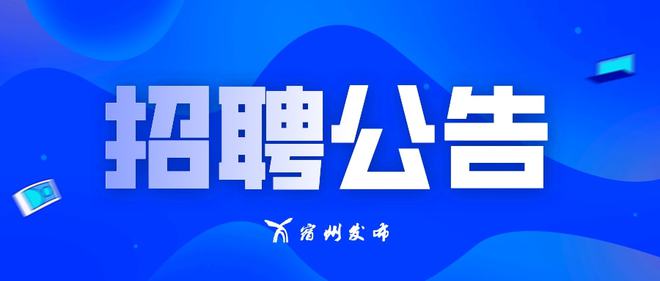 宿州人力资源最新招聘讯息汇总