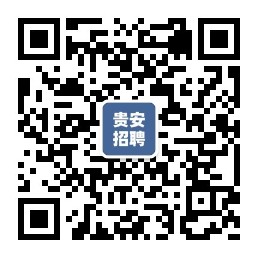 贵安新区全新招聘信息总览