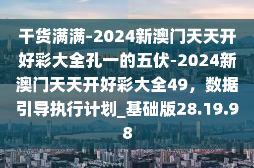 2024天天开好彩大全180期,最新核心解答落实_Android256.183