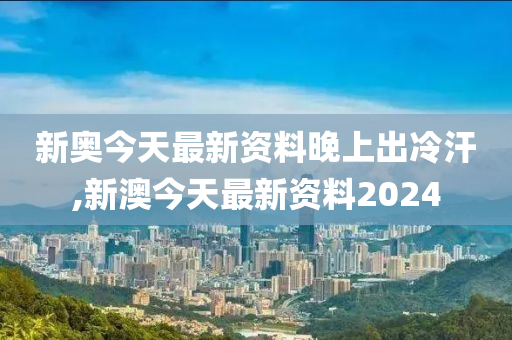 2024新澳令晩资料,实效性策略解析_tShop70.269