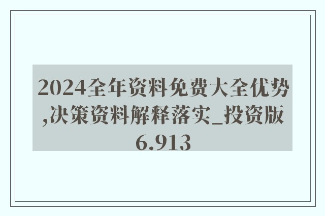 2024新奥免费资料网站,最新热门解答落实_游戏版256.183