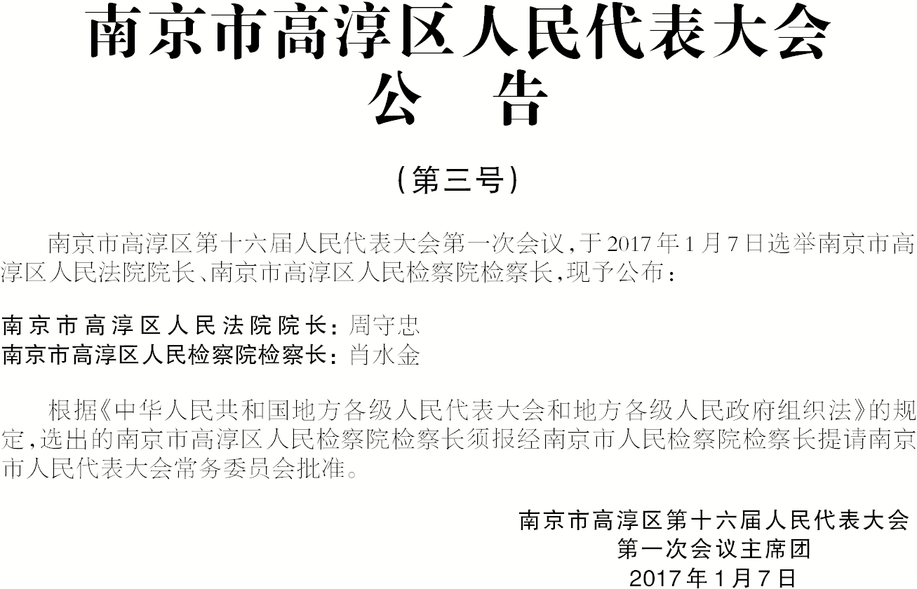 高淳区区政府最新任命，新一轮力量布局推动区域发展