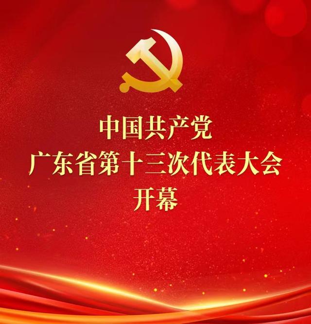 广东省党代会最新动态，迈向新征程，开启发展新篇章