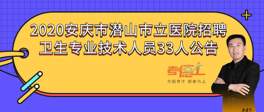 潜山招聘网最新招聘信息全面解读