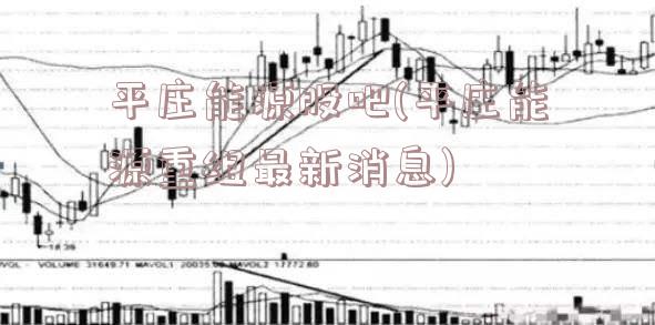 平庄能源重组最新消息深度解读与分析