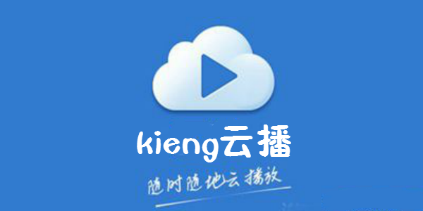 Kieng云播最新版，重塑在线视频观看体验