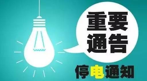 苍南龙港最新停电通知全面解析